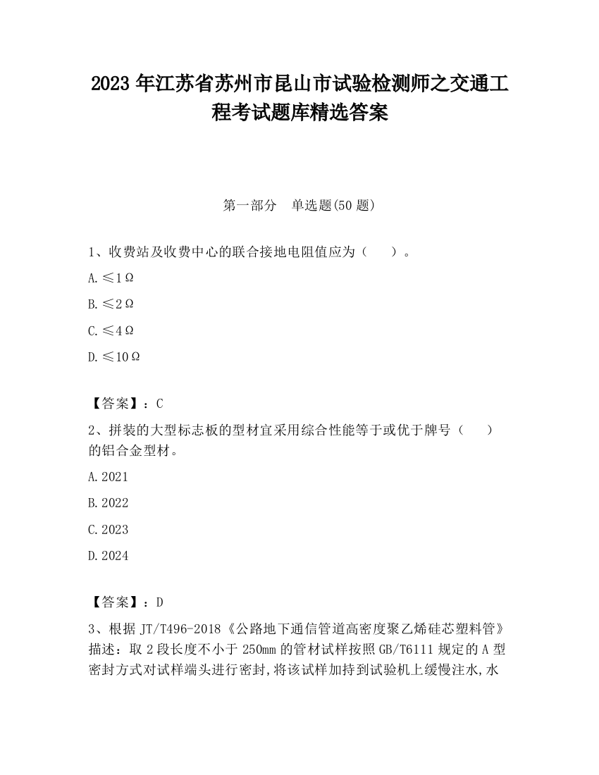 2023年江苏省苏州市昆山市试验检测师之交通工程考试题库精选答案