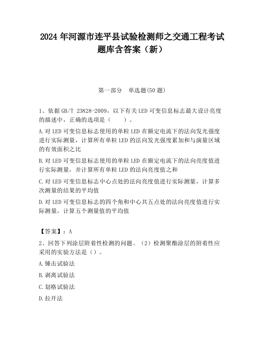 2024年河源市连平县试验检测师之交通工程考试题库含答案（新）