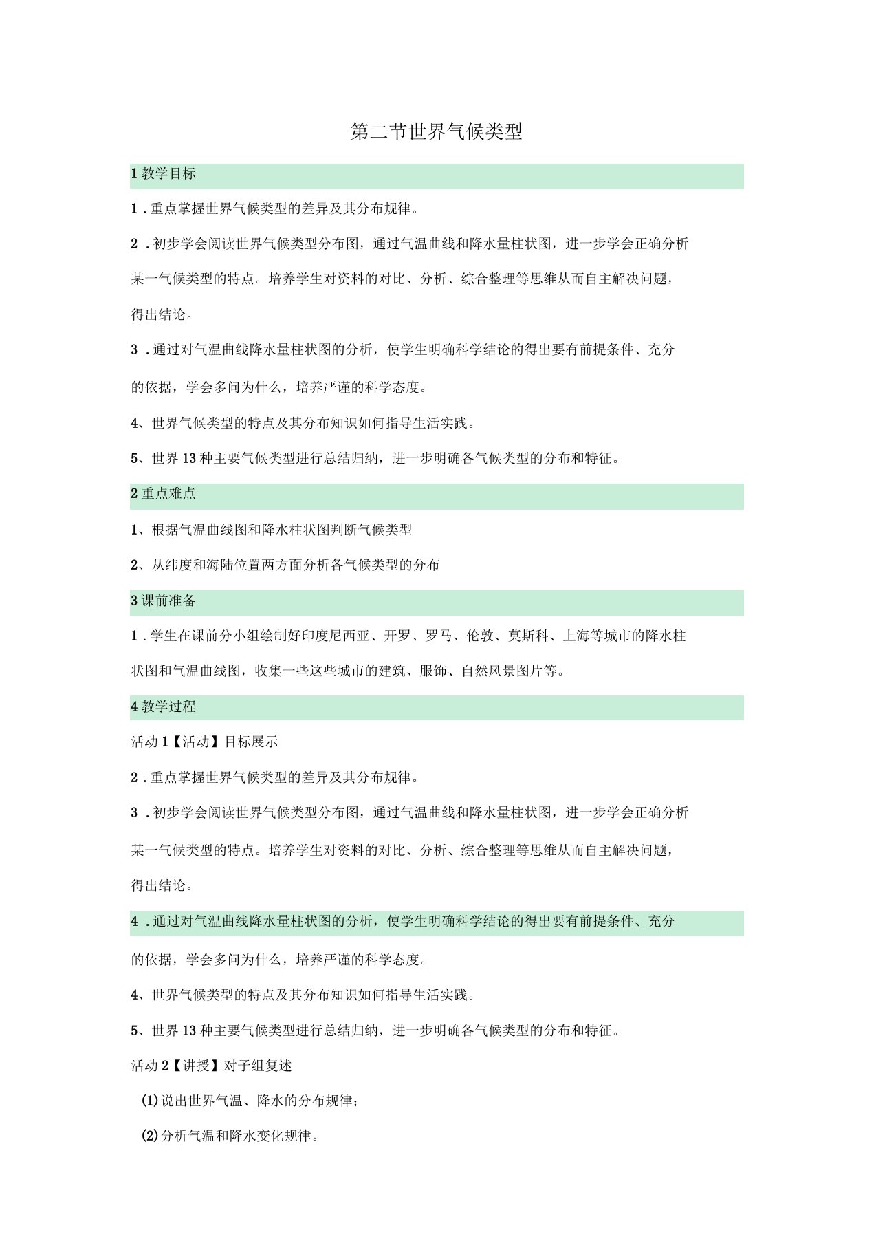 八年级地理上册第二章第二节世界气候类型教案5中图版