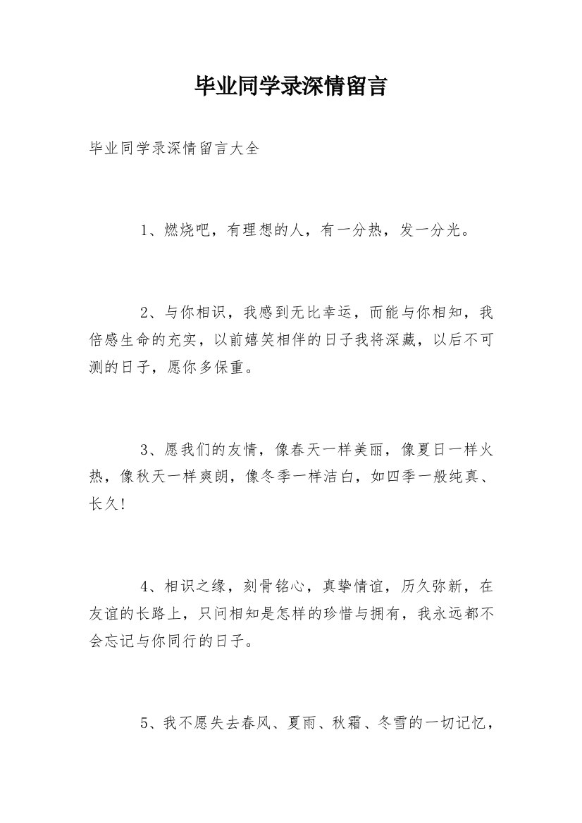 毕业同学录深情留言