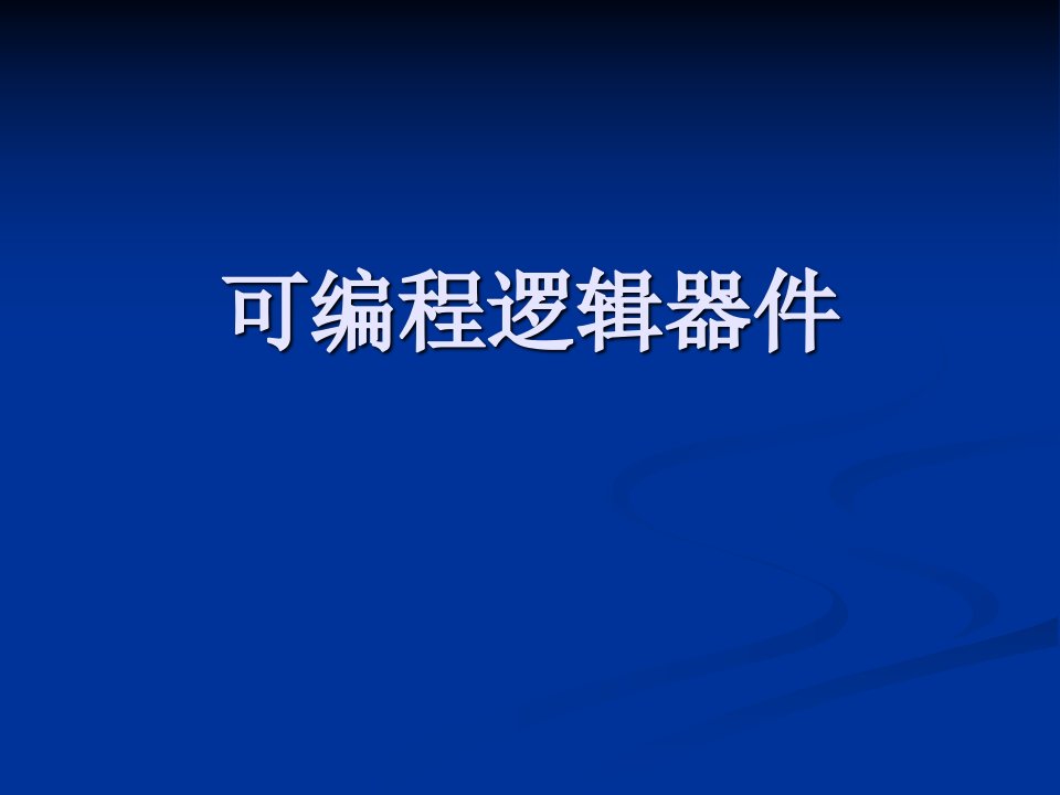 《FPGA可编程逻辑器》PPT课件