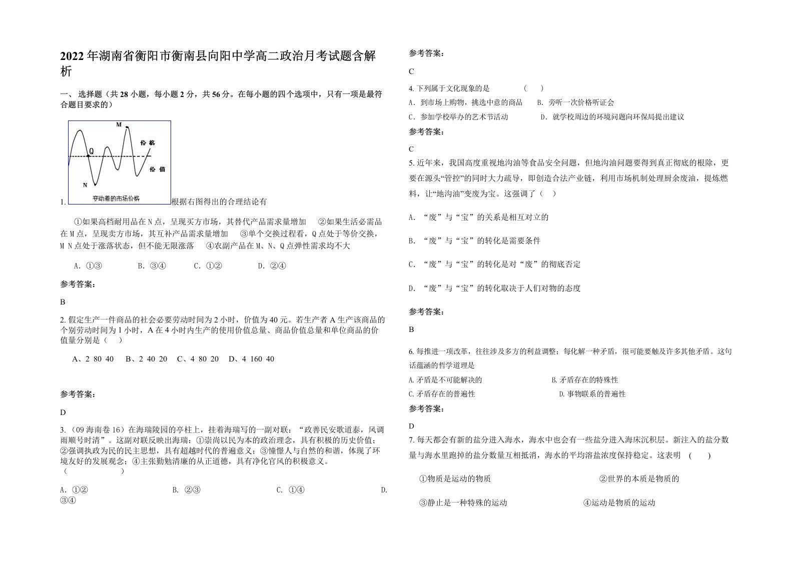 2022年湖南省衡阳市衡南县向阳中学高二政治月考试题含解析