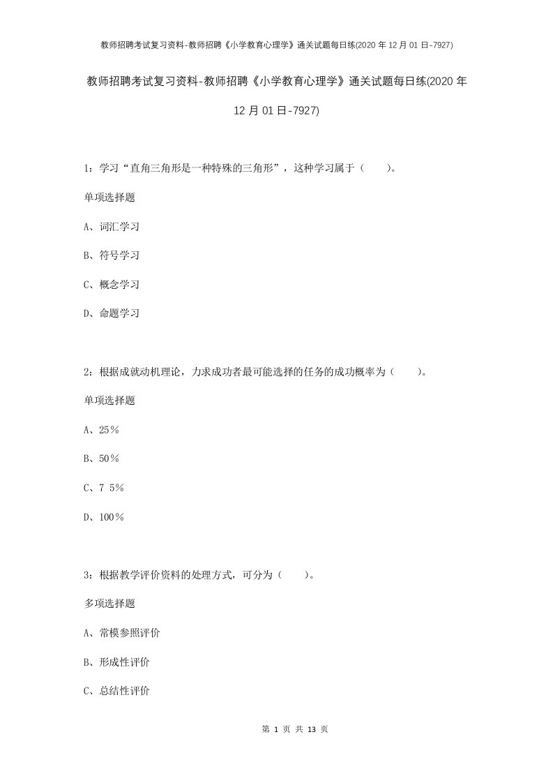 教师招聘考试复习资料-教师招聘小学教育心理学通关试题每日练2020年12月01日-7927