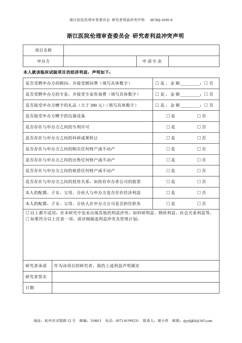 浙江医院伦理审查委员会