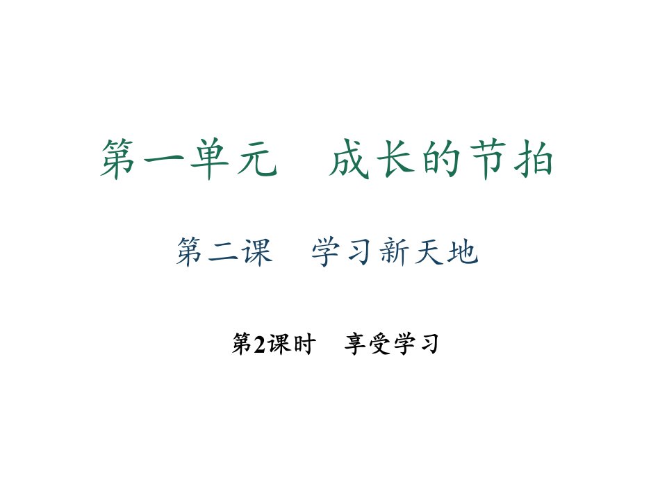 秋七年级道德与法治上册人教版习题课件第二课学习新天地