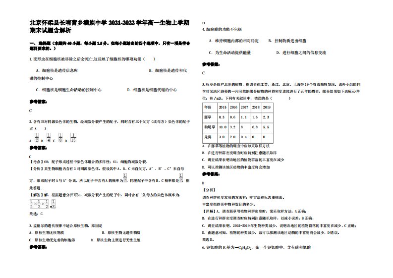 北京怀柔县长哨营乡满族中学2021-2022学年高一生物上学期期末试题含解析