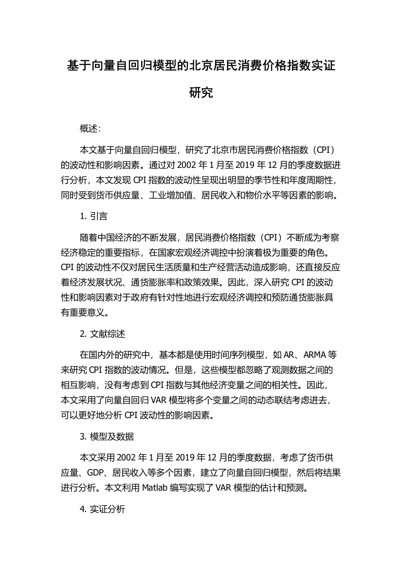 基于向量自回归模型的北京居民消费价格指数实证研究