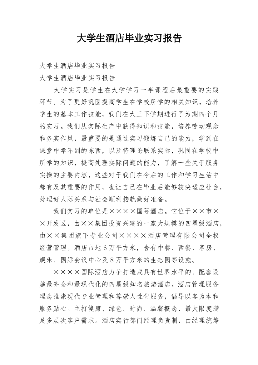 大学生酒店毕业实习报告