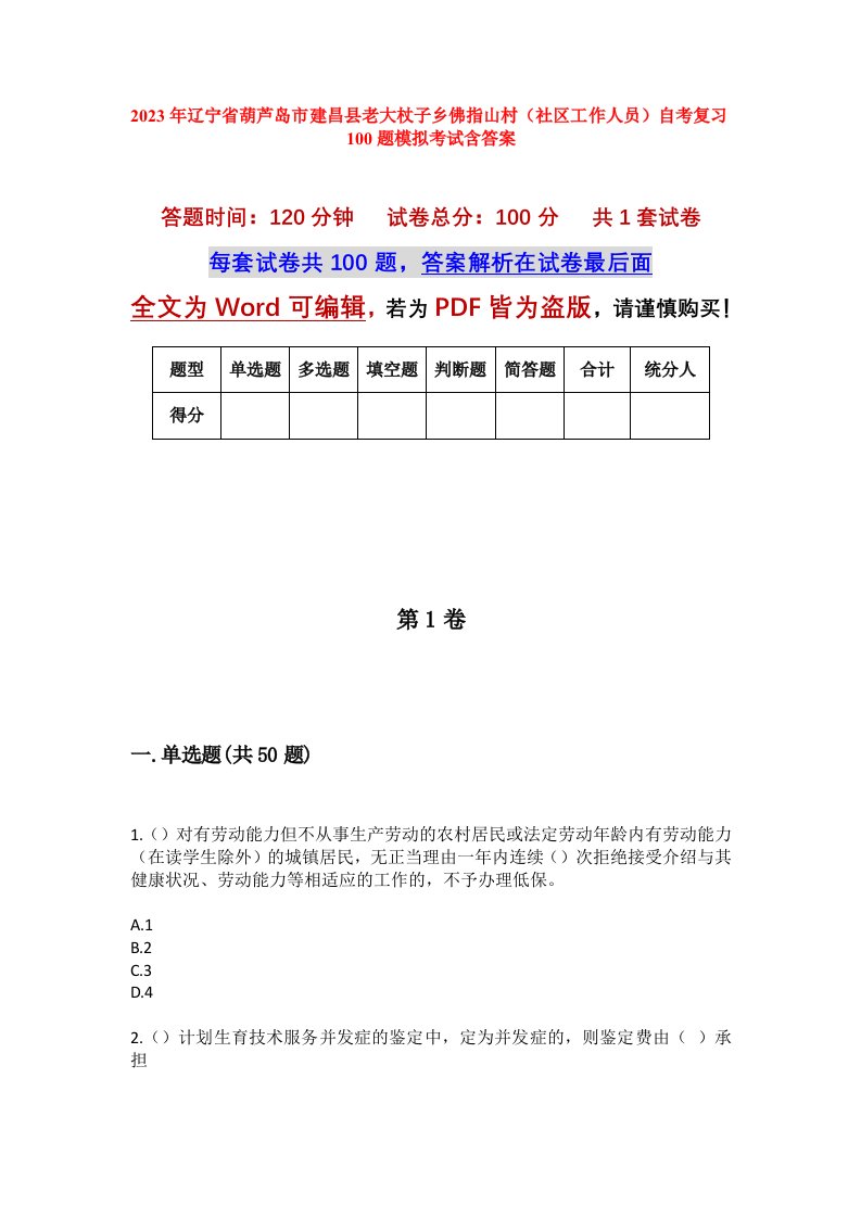 2023年辽宁省葫芦岛市建昌县老大杖子乡佛指山村社区工作人员自考复习100题模拟考试含答案