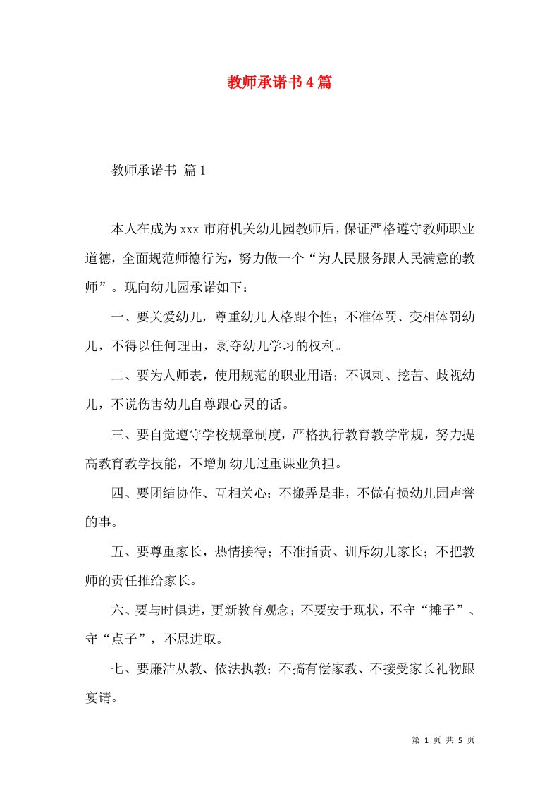 教师承诺书4篇