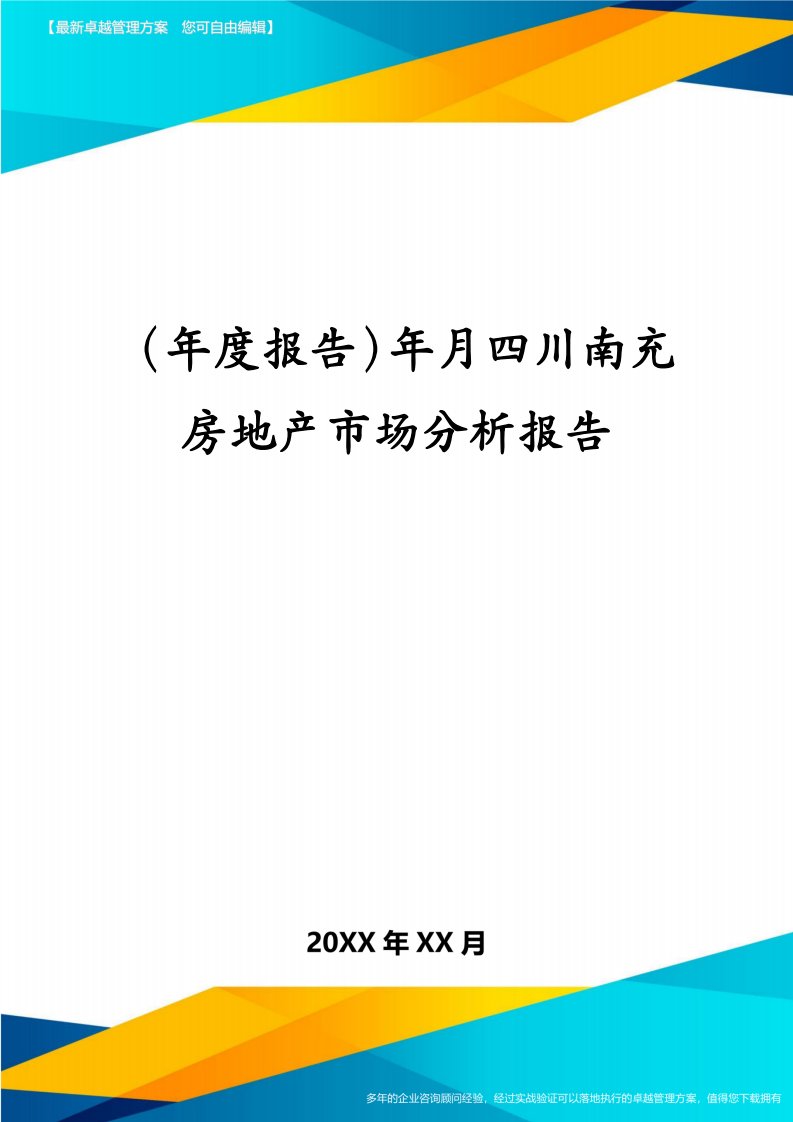 （年度报告）年月四川南充房地产市场分析报告