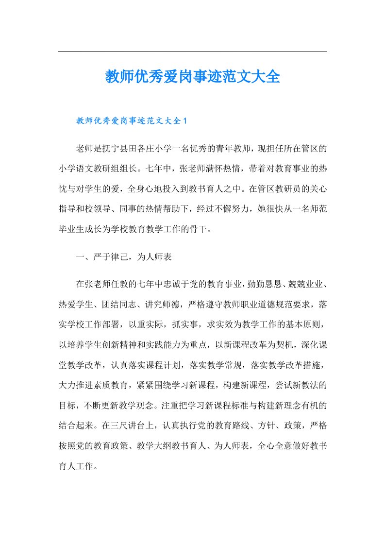 教师优秀爱岗事迹范文大全