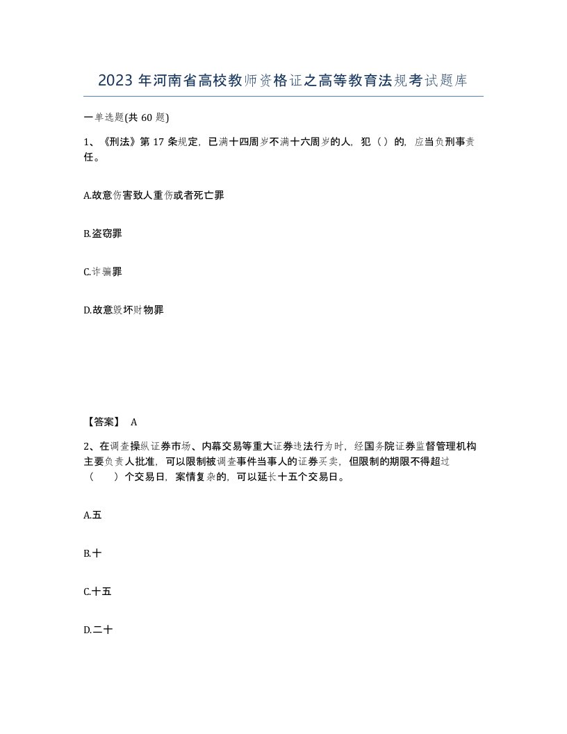 2023年河南省高校教师资格证之高等教育法规考试题库