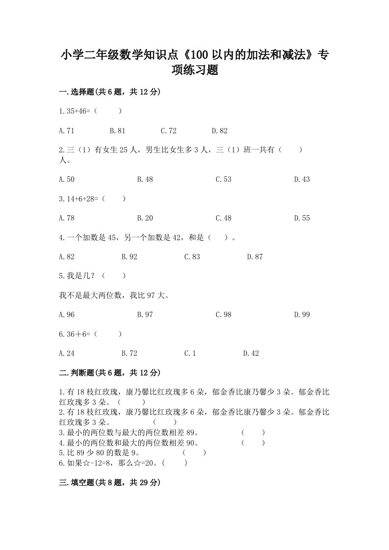 小学二年级数学知识点《100以内的加法和减法》专项练习题精品（历年真题）