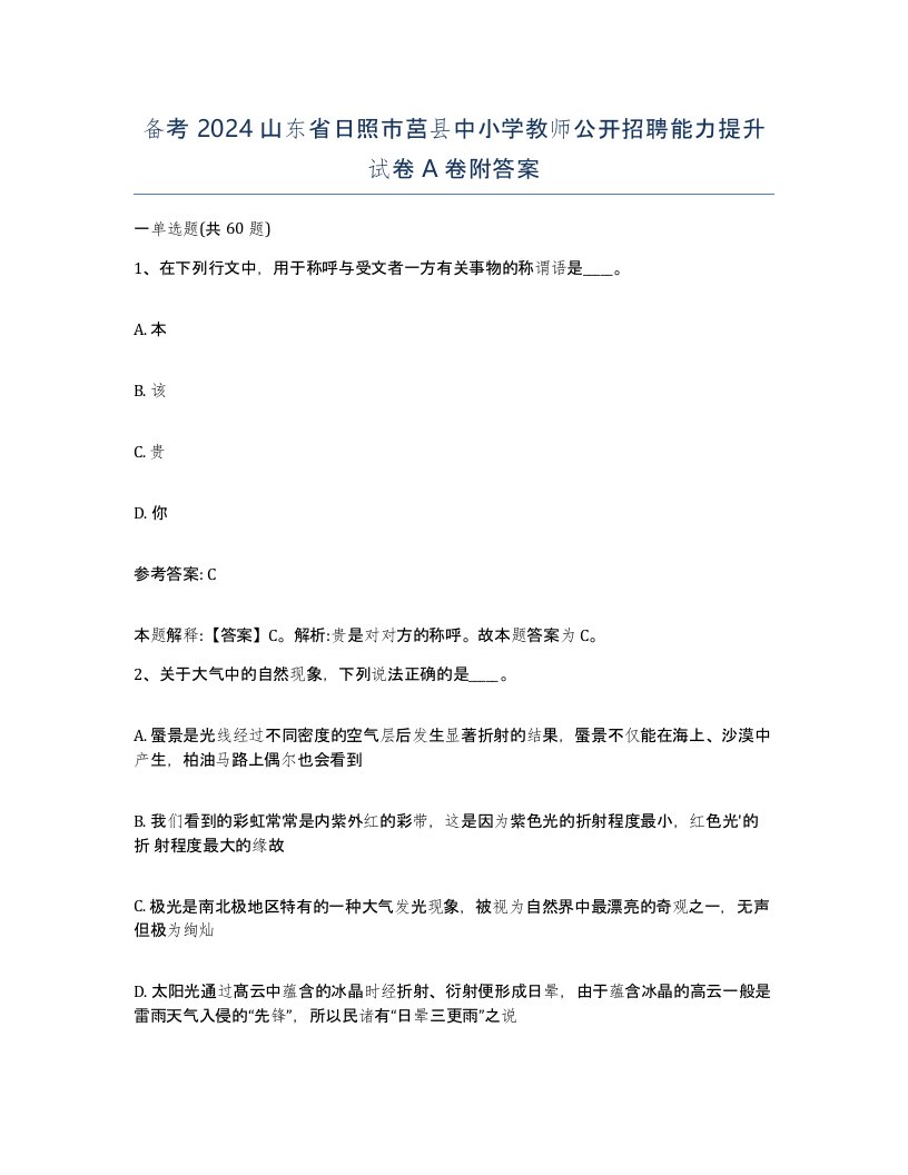 备考2024山东省日照市莒县中小学教师公开招聘能力提升试卷A卷附答案