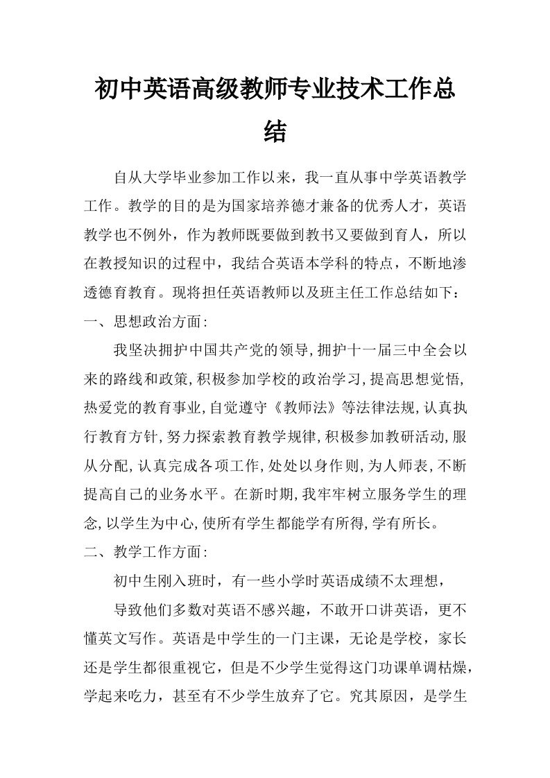 初中英语高级教师专业技术工作总结