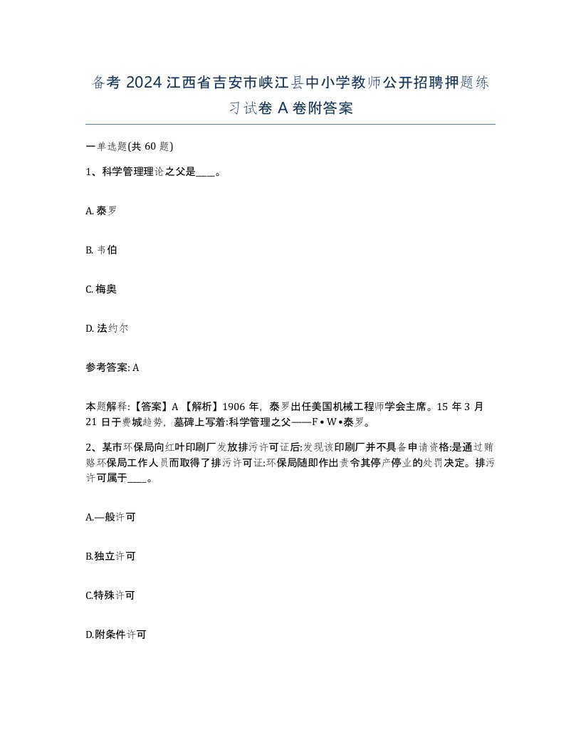 备考2024江西省吉安市峡江县中小学教师公开招聘押题练习试卷A卷附答案