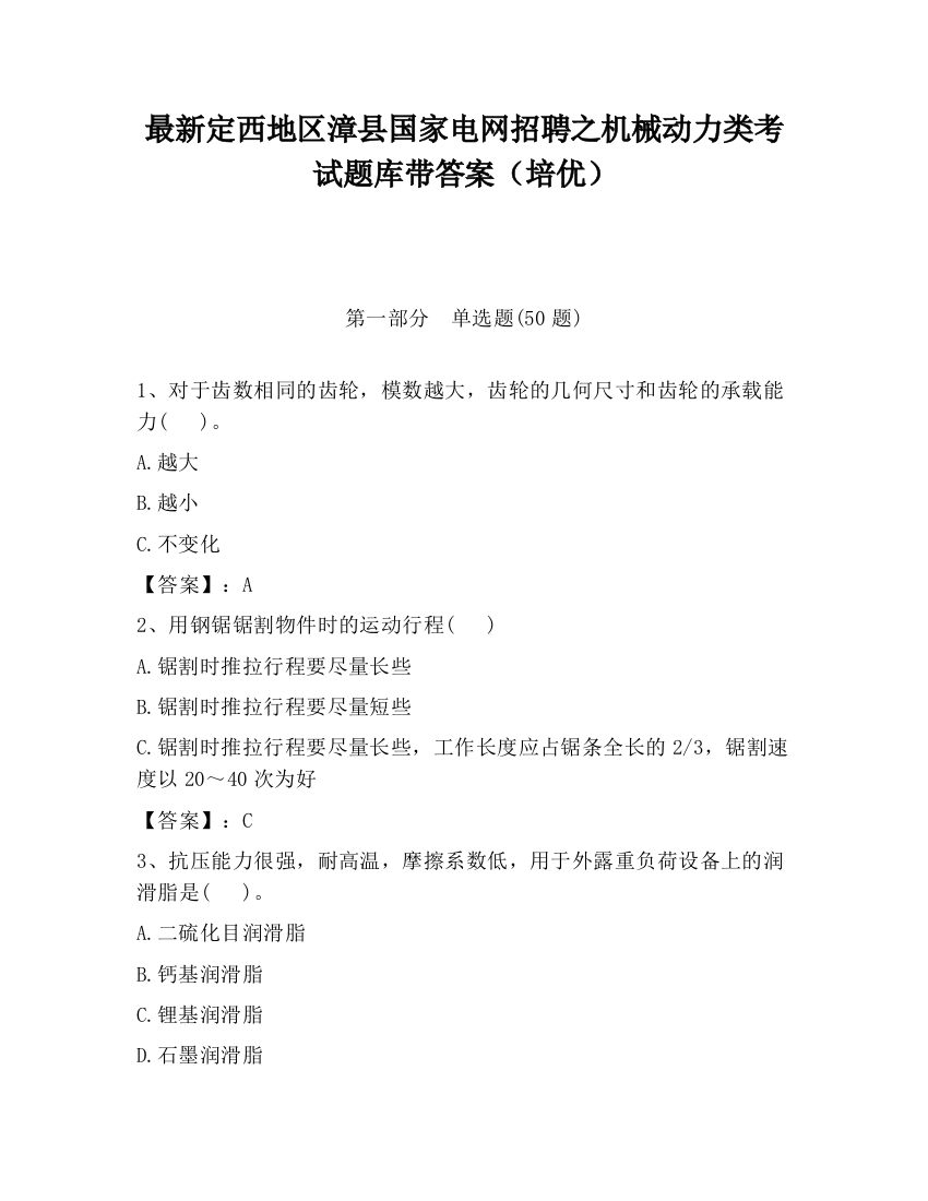 最新定西地区漳县国家电网招聘之机械动力类考试题库带答案（培优）