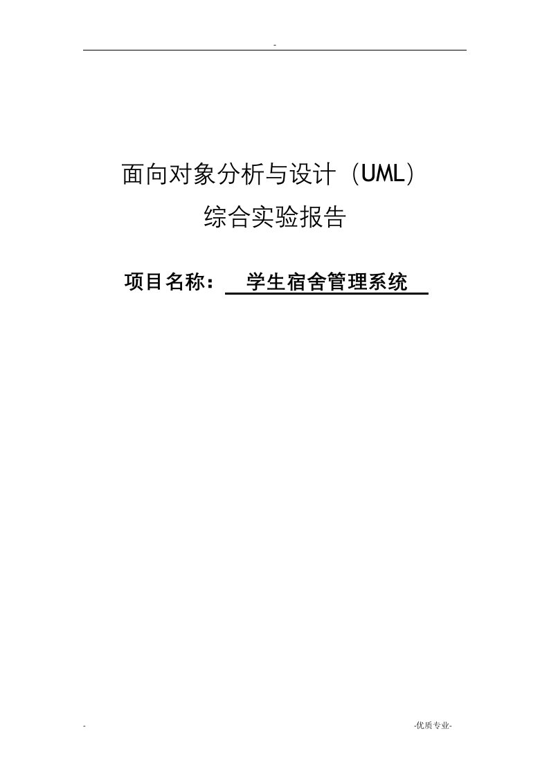 UML-学生宿舍管理系统