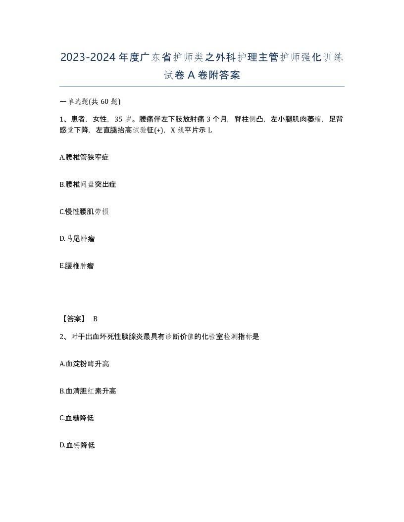 2023-2024年度广东省护师类之外科护理主管护师强化训练试卷A卷附答案