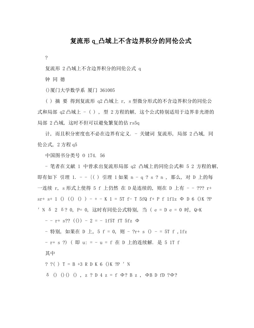 复流形q_凸域上不含边界积分的同伦公式