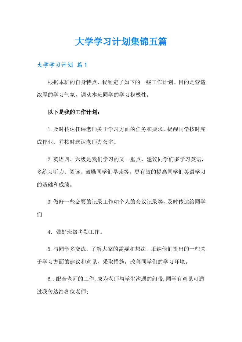 大学学习计划集锦五篇