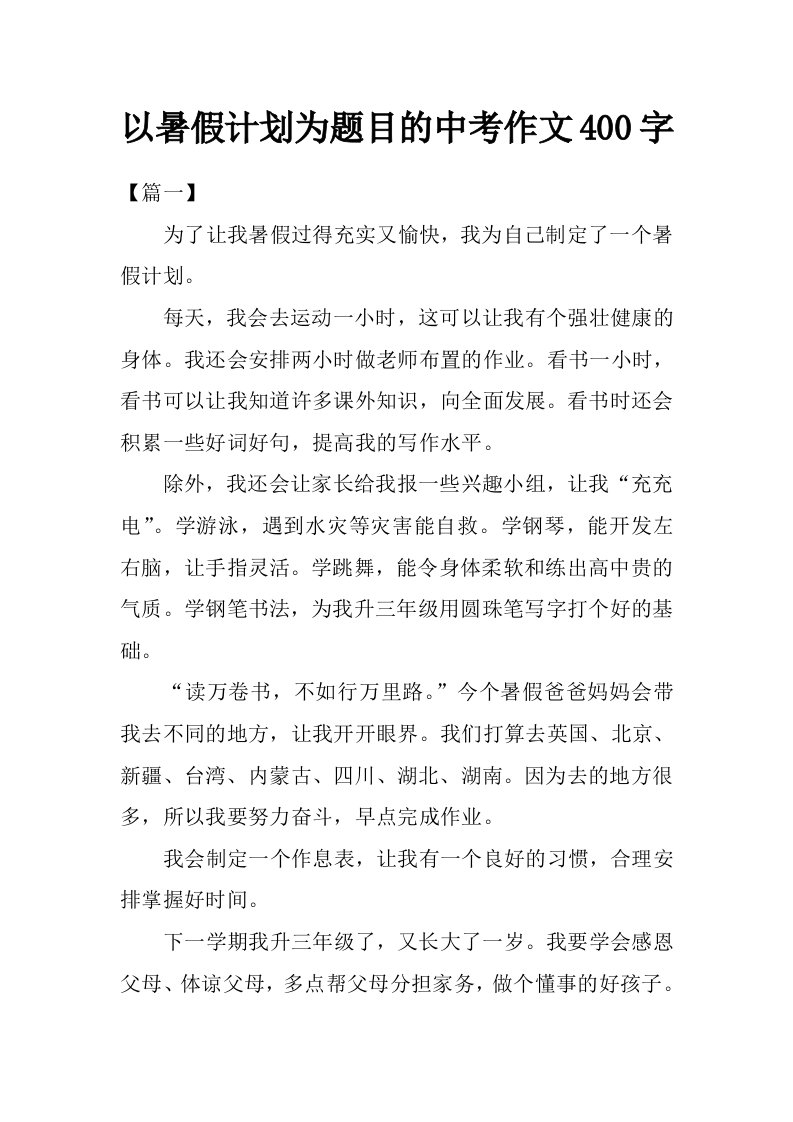 以暑假计划为题目的中考作文400字