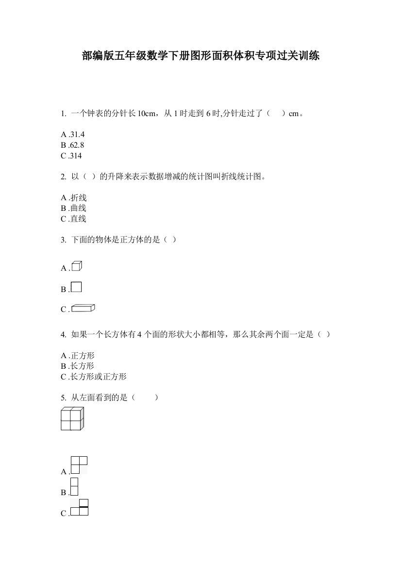 部编版五年级数学下册图形面积体积专项过关训练