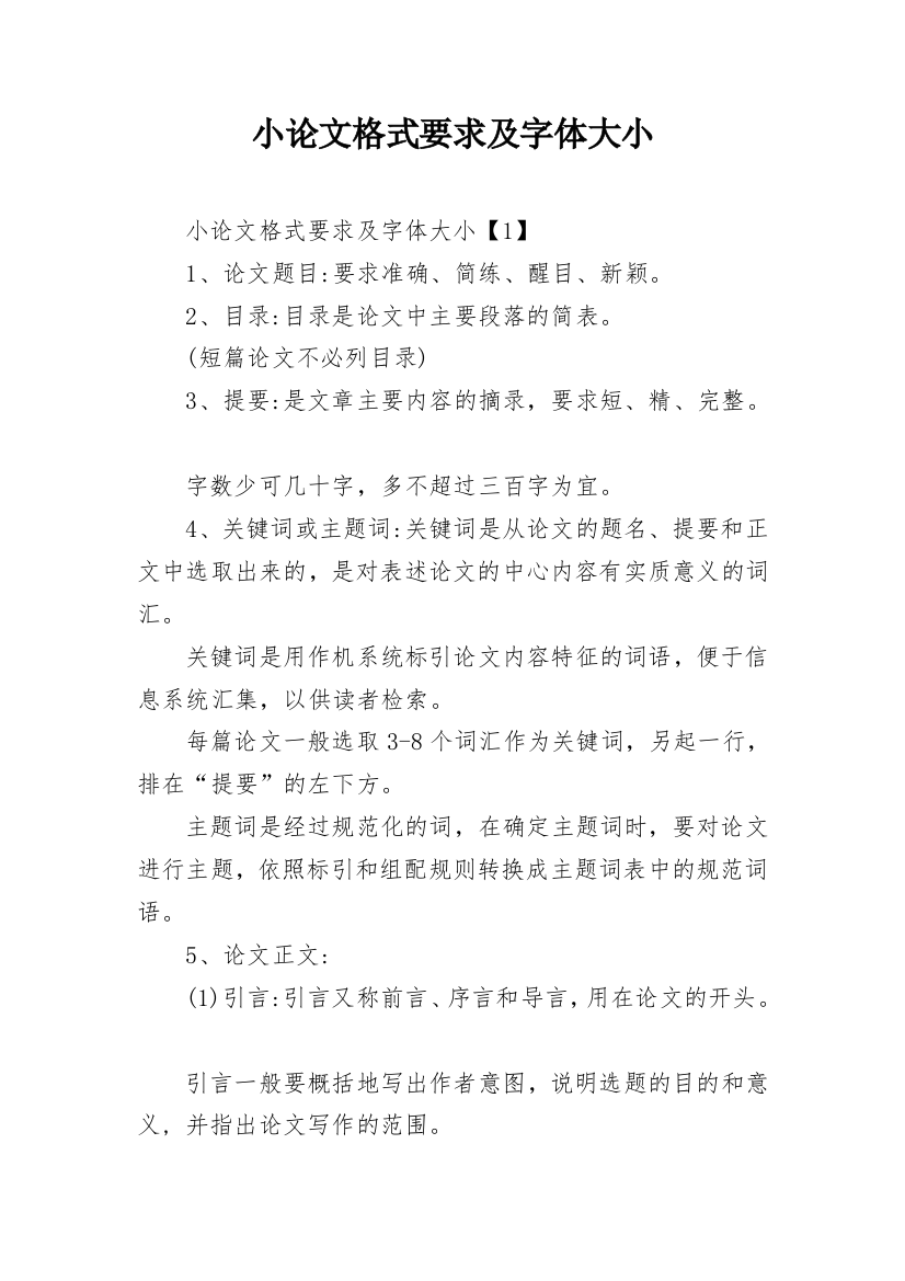 小论文格式要求及字体大小