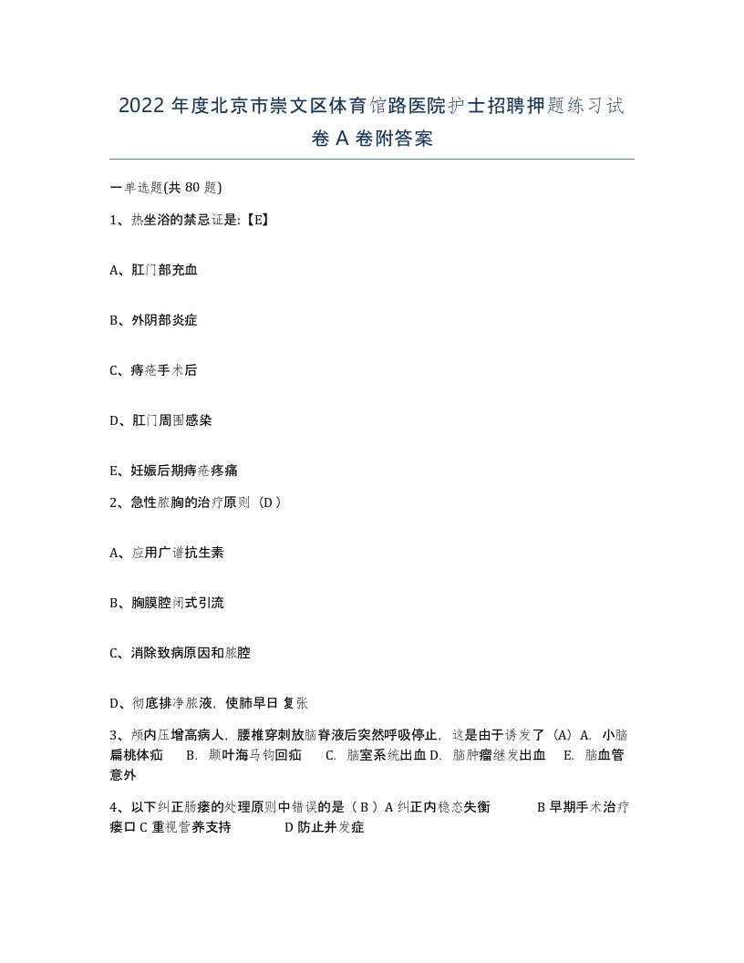 2022年度北京市崇文区体育馆路医院护士招聘押题练习试卷A卷附答案