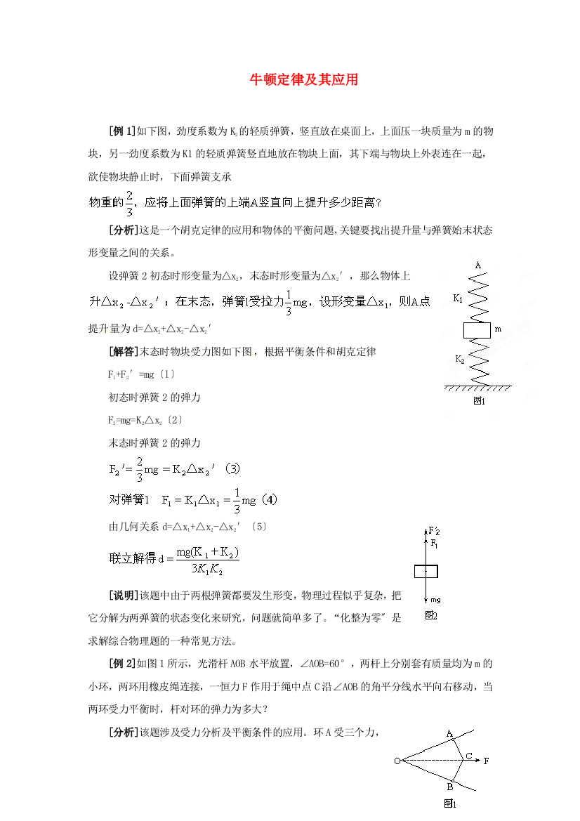 牛顿定律及其应用