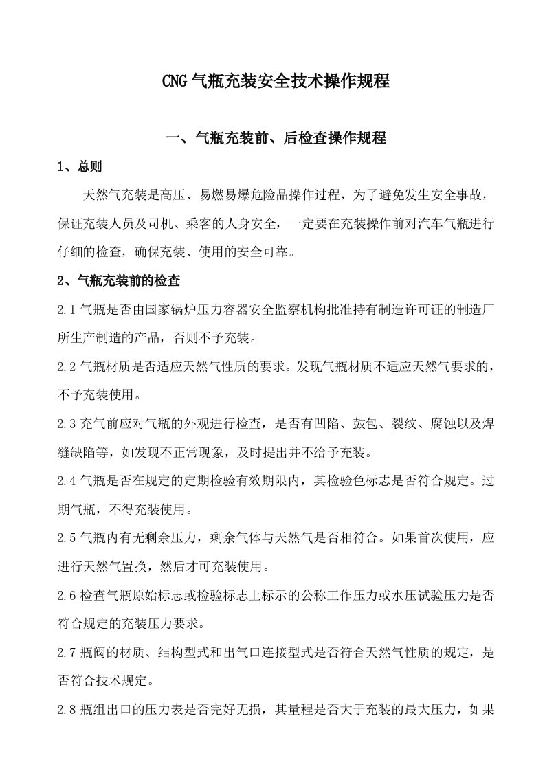 CNG气瓶充装安全技术操作规程