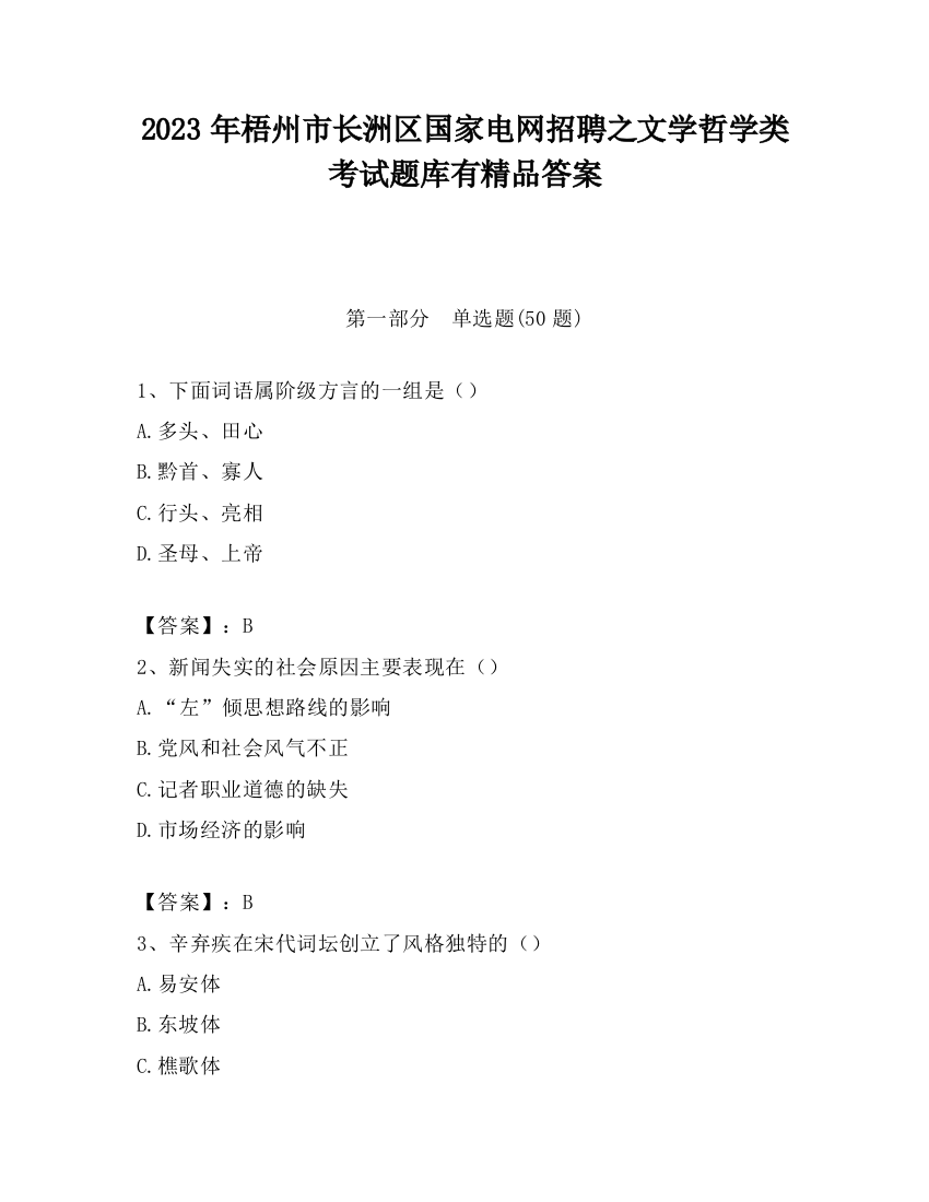 2023年梧州市长洲区国家电网招聘之文学哲学类考试题库有精品答案