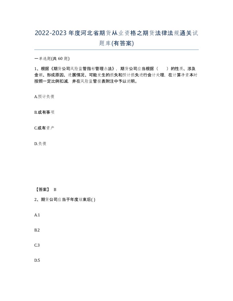 2022-2023年度河北省期货从业资格之期货法律法规通关试题库有答案