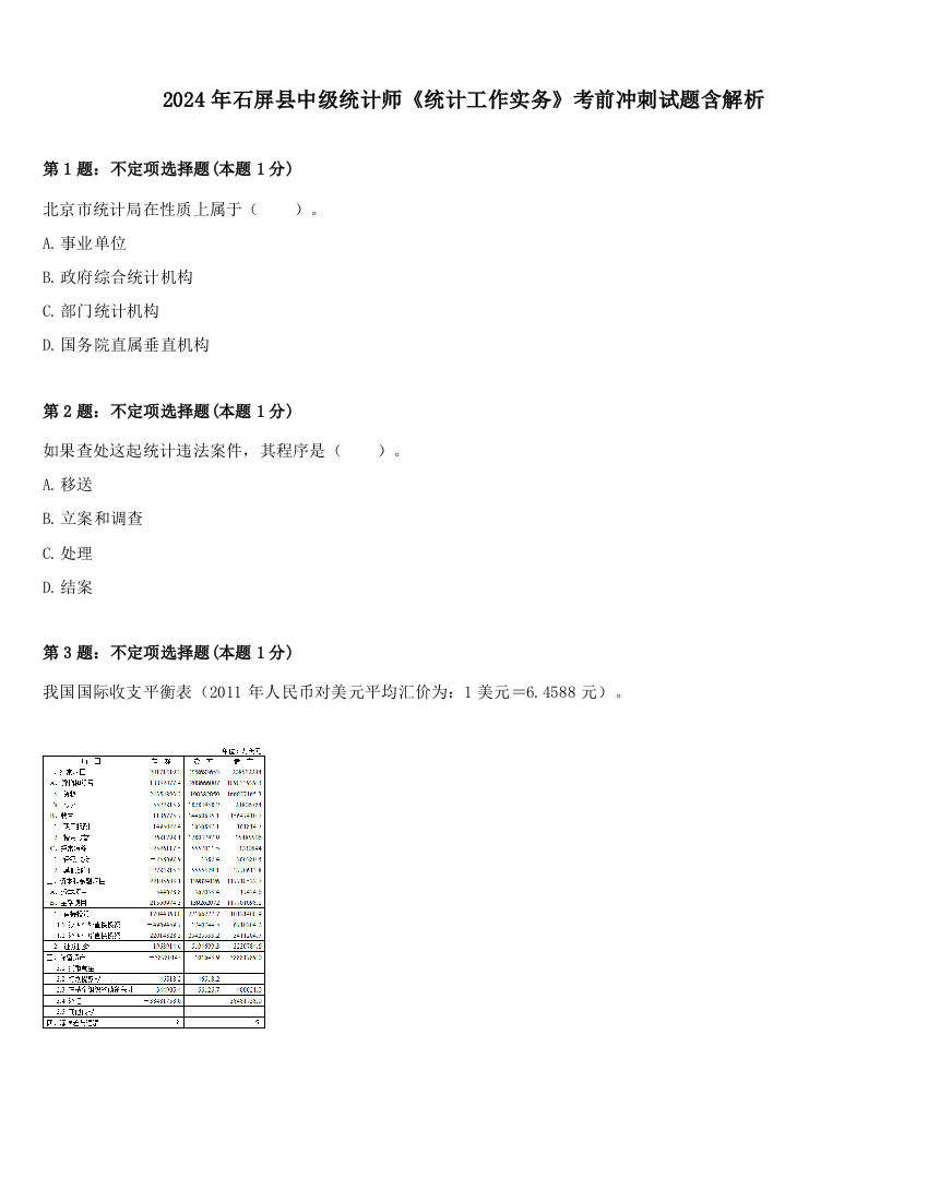 2024年石屏县中级统计师《统计工作实务》考前冲刺试题含解析