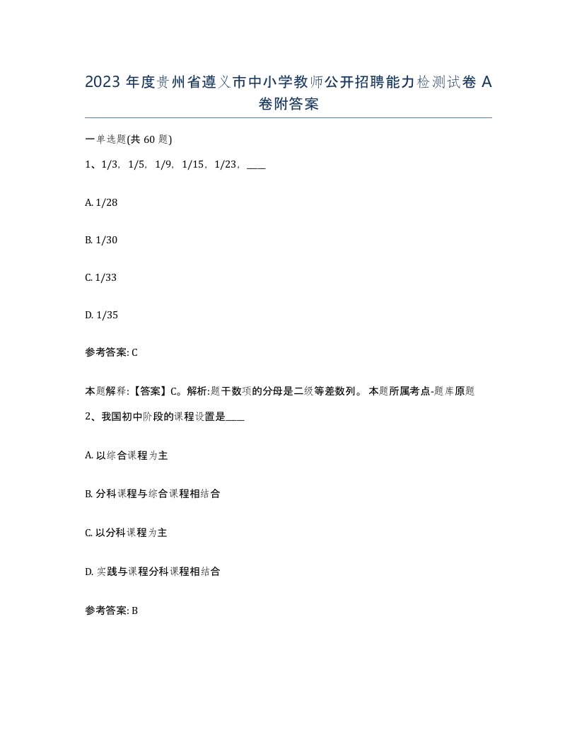 2023年度贵州省遵义市中小学教师公开招聘能力检测试卷A卷附答案