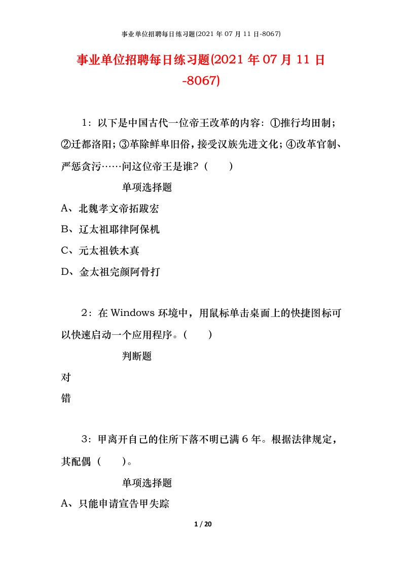 事业单位招聘每日练习题2021年07月11日-8067