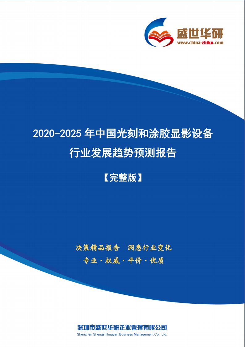 【完整版】2020-2025年中国光刻和涂胶显影设备行业发展趋势预测研究报告