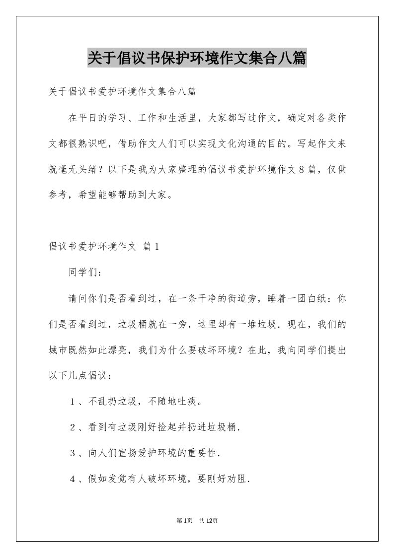 关于倡议书保护环境作文集合八篇