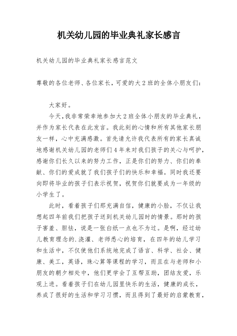 机关幼儿园的毕业典礼家长感言