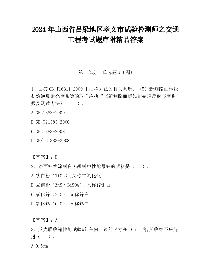 2024年山西省吕梁地区孝义市试验检测师之交通工程考试题库附精品答案