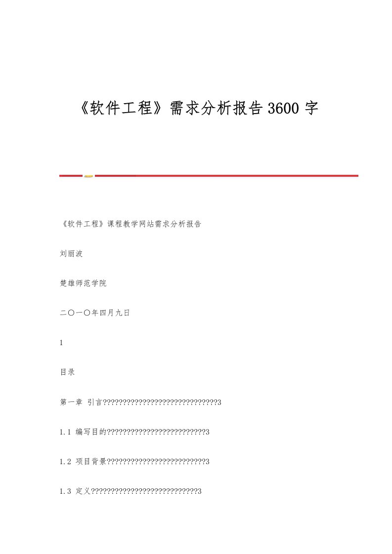 《软件工程》需求分析报告3600字