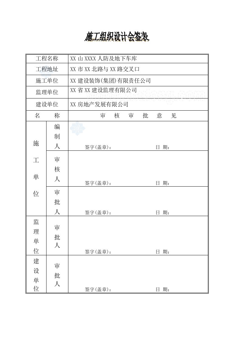 [安徽]地下车库兼地下人防工程施工方案_secret