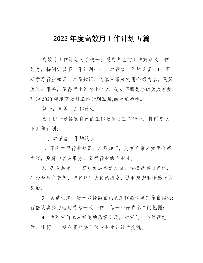 2023年度高效月工作计划五篇