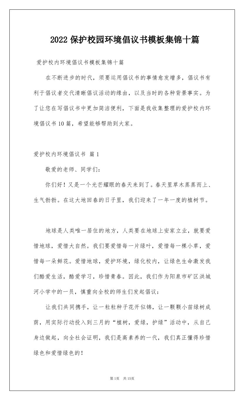 2022保护校园环境倡议书模板集锦十篇