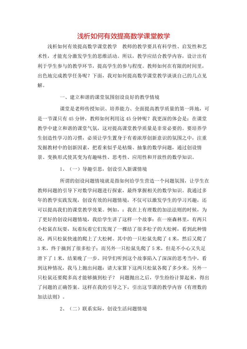 精选浅析如何有效提高数学课堂教学