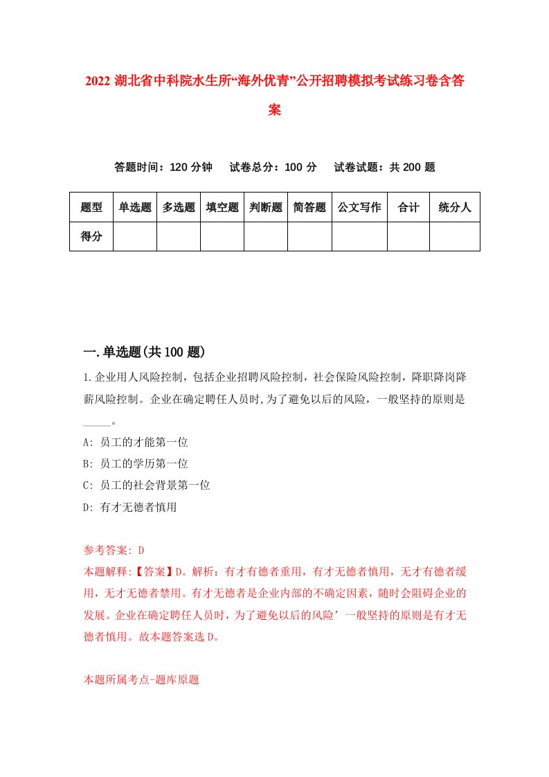 2022湖北省中科院水生所海外优青公开招聘模拟考试练习卷含答案7