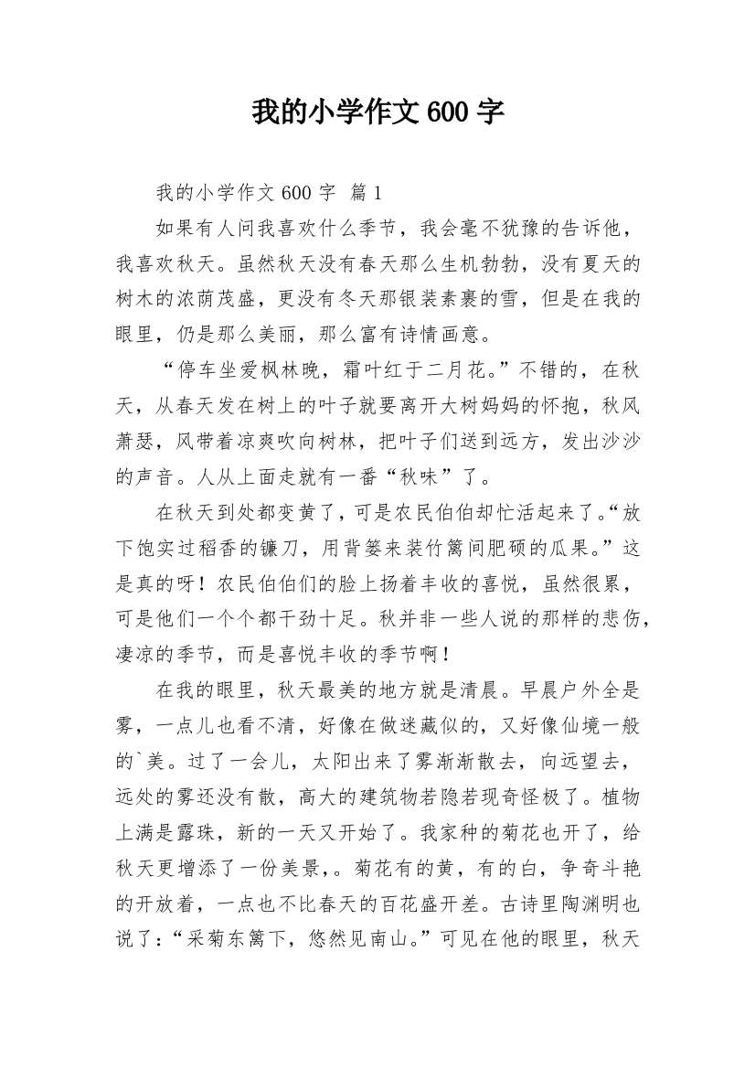 我的小学作文600字_11