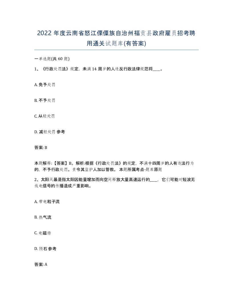 2022年度云南省怒江傈僳族自治州福贡县政府雇员招考聘用通关试题库有答案