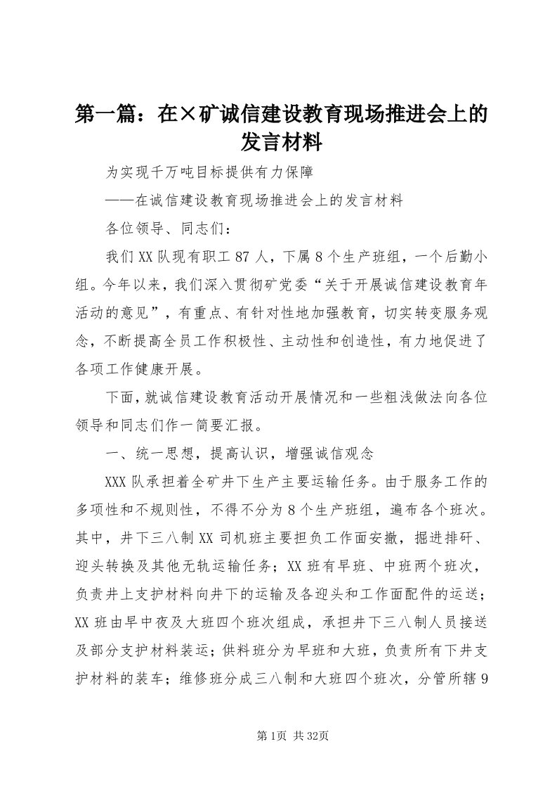 第一篇：在×矿诚信建设教育现场推进会上的讲话材料